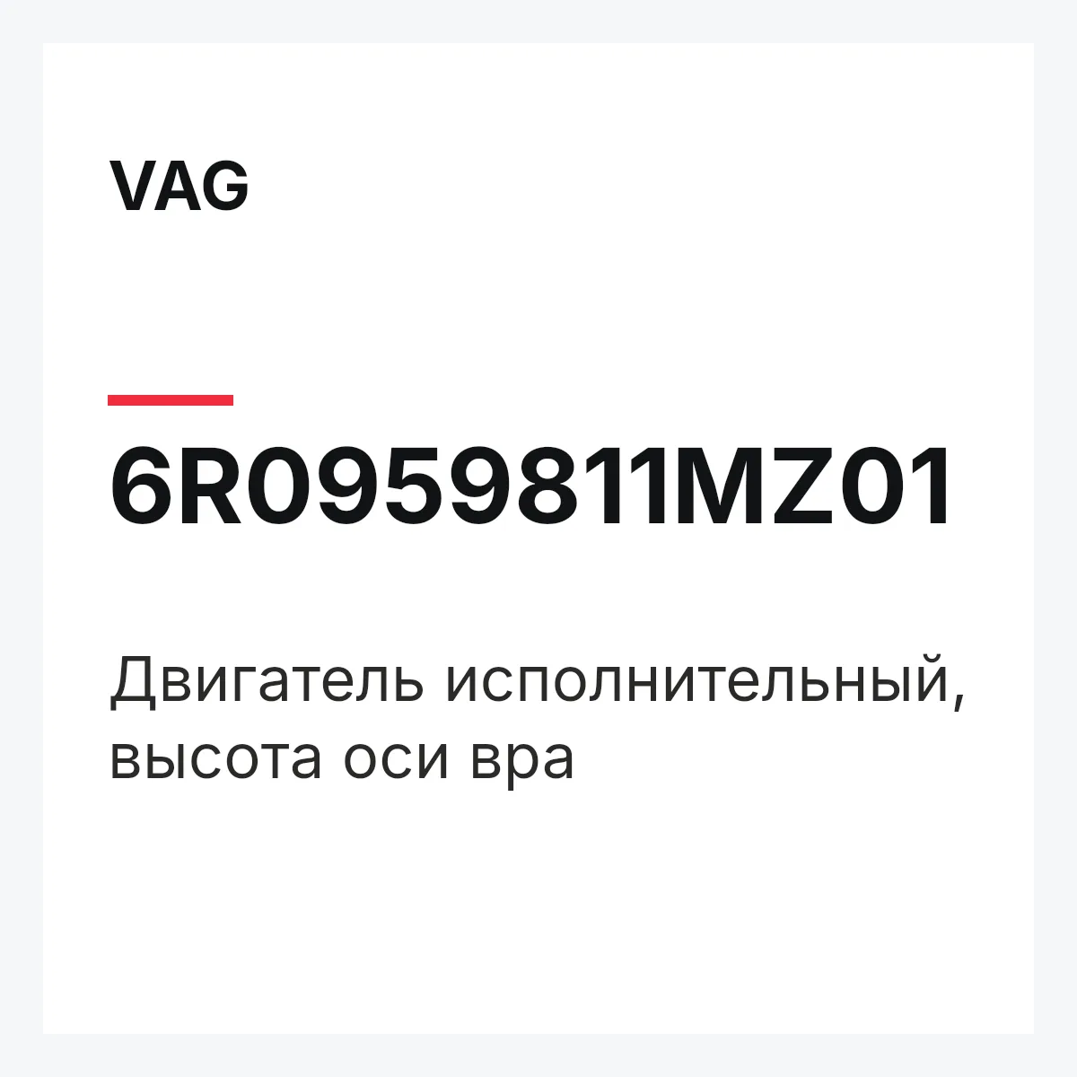 VAG 6R0959811MZ01 — Двигатель исполнительный, высота оси вра