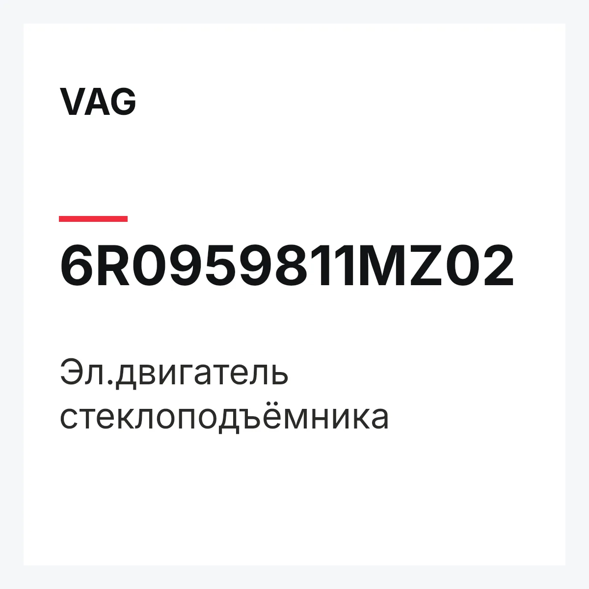 VAG 6R0959811MZ02 — Эл.двигатель стеклоподъёмника
