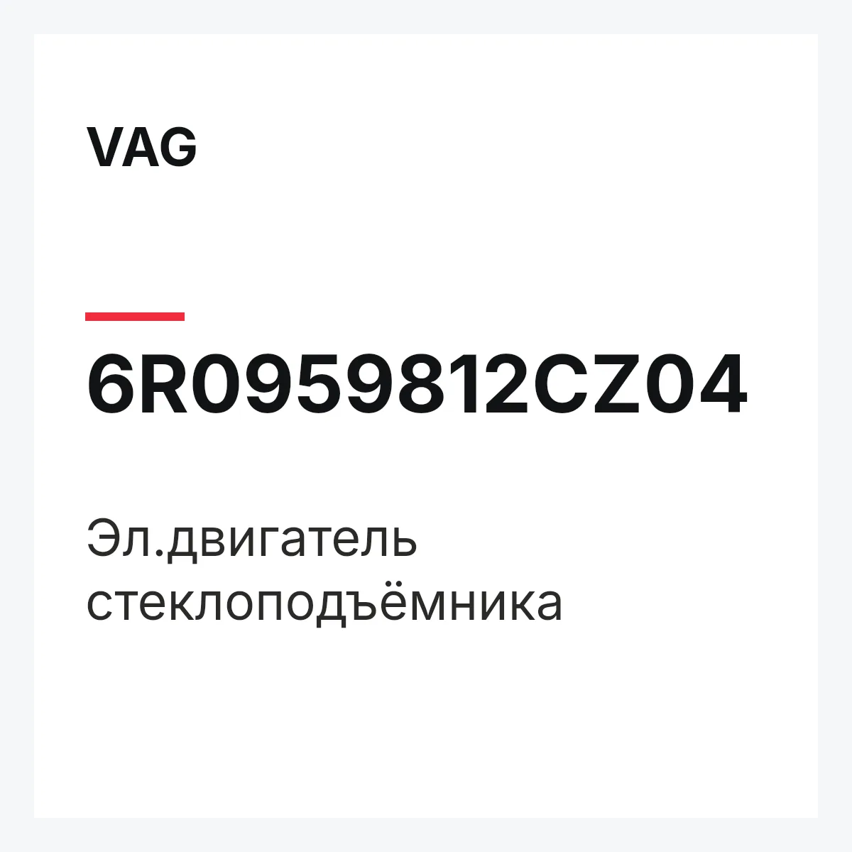 VAG 6R0959812CZ04 — Эл.двигатель стеклоподъёмника
