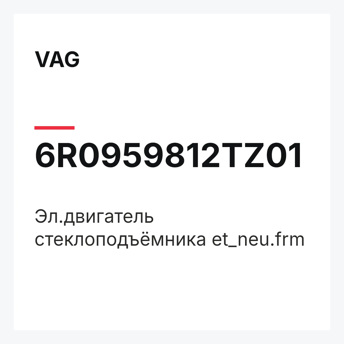 VAG 6R0959812TZ01 — Эл.двигатель стеклоподъёмника et_neu.frm