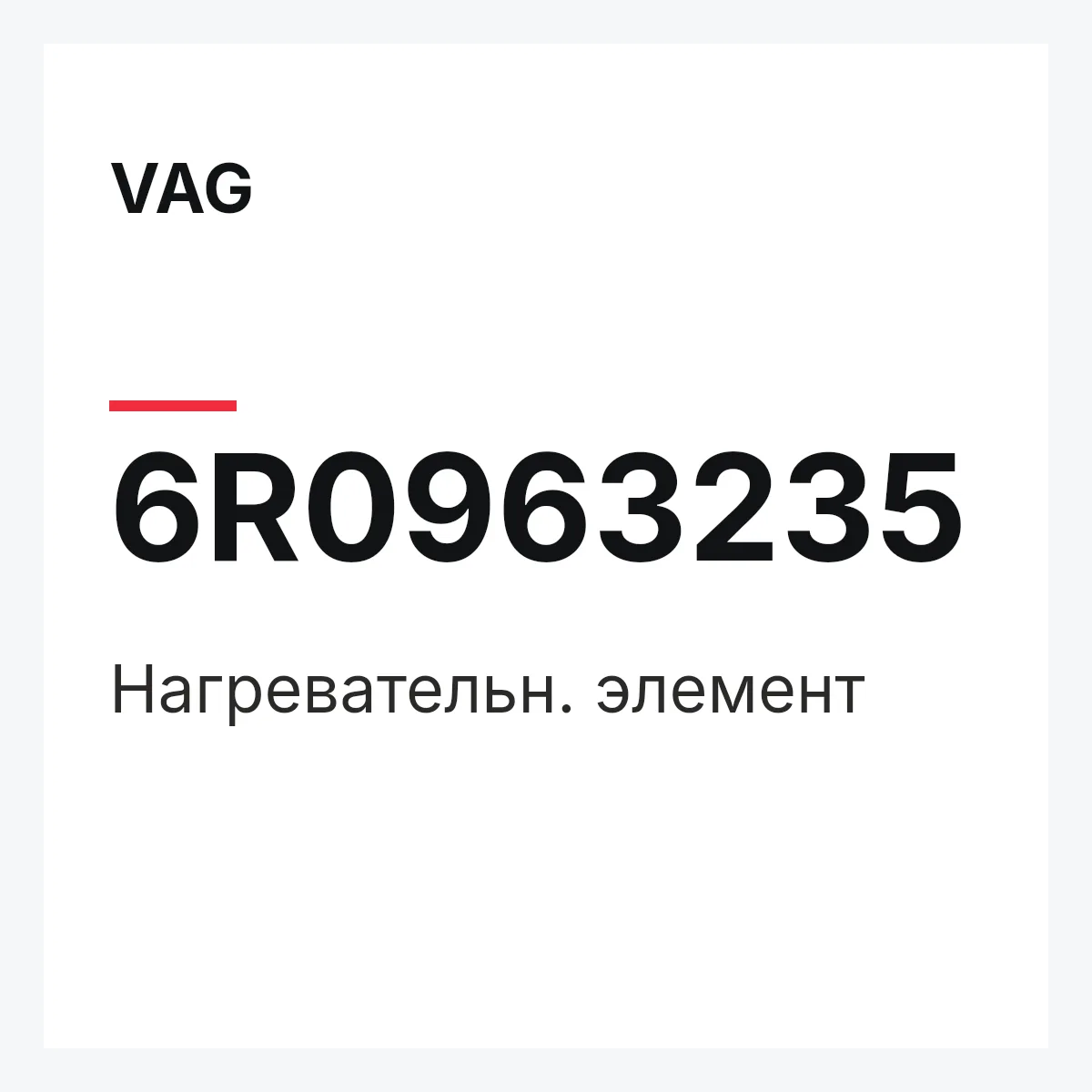 VAG 6R0963235 — Нагревательн. элемент