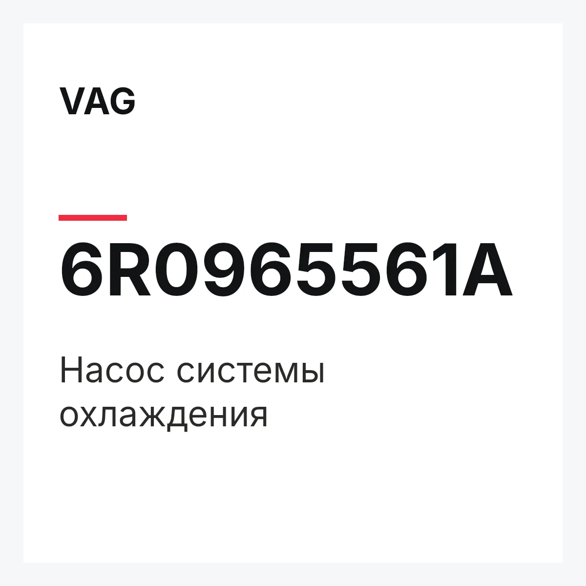 VAG 6R0965561A — Насос системы охлаждения