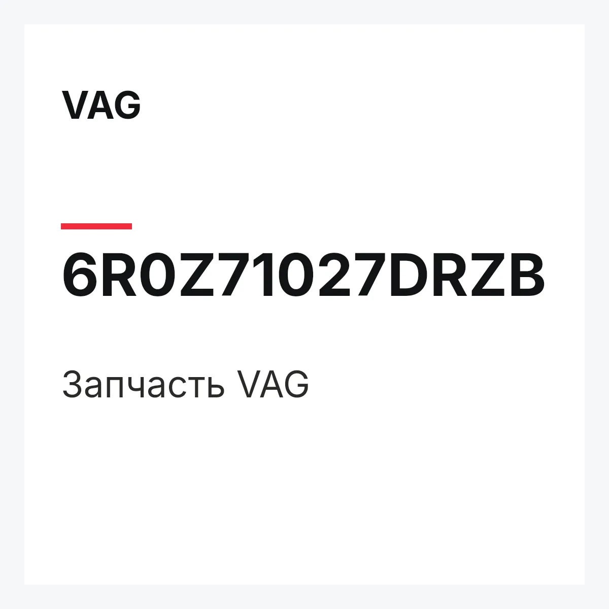 VAG 6R0Z71027DRZB — Запчасть