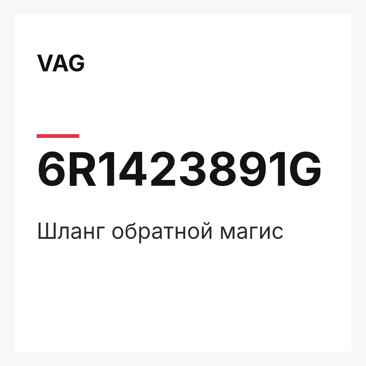 VAG 6R1423891G — Шланг обратной магис