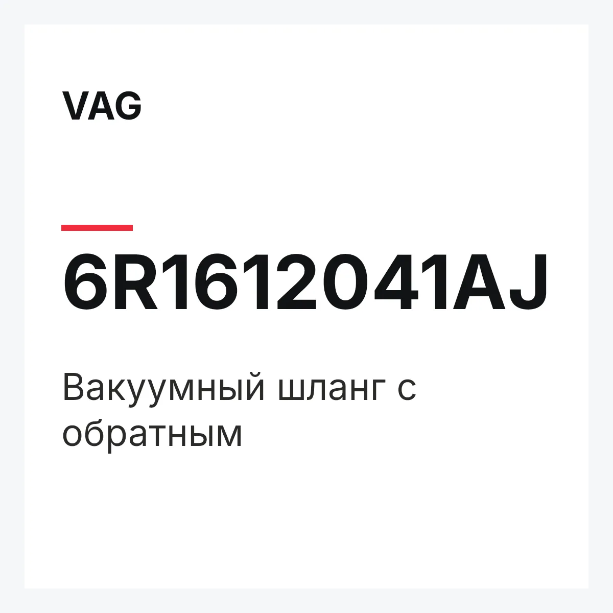 VAG 6R1612041AJ — Вакуумный шланг с обратным