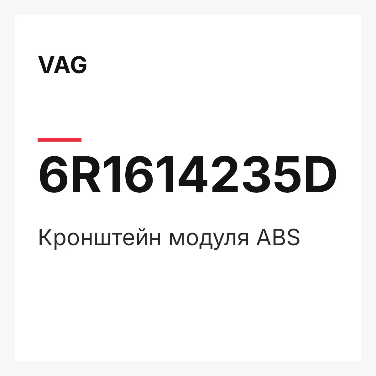 VAG 6R1614235D — Кронштейн модуля ABS