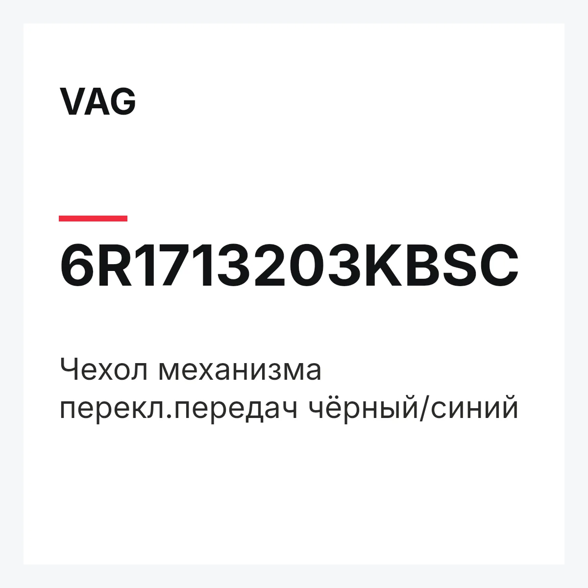 VAG 6R1713203KBSC — Чехол механизма перекл.передач чёрный/синий