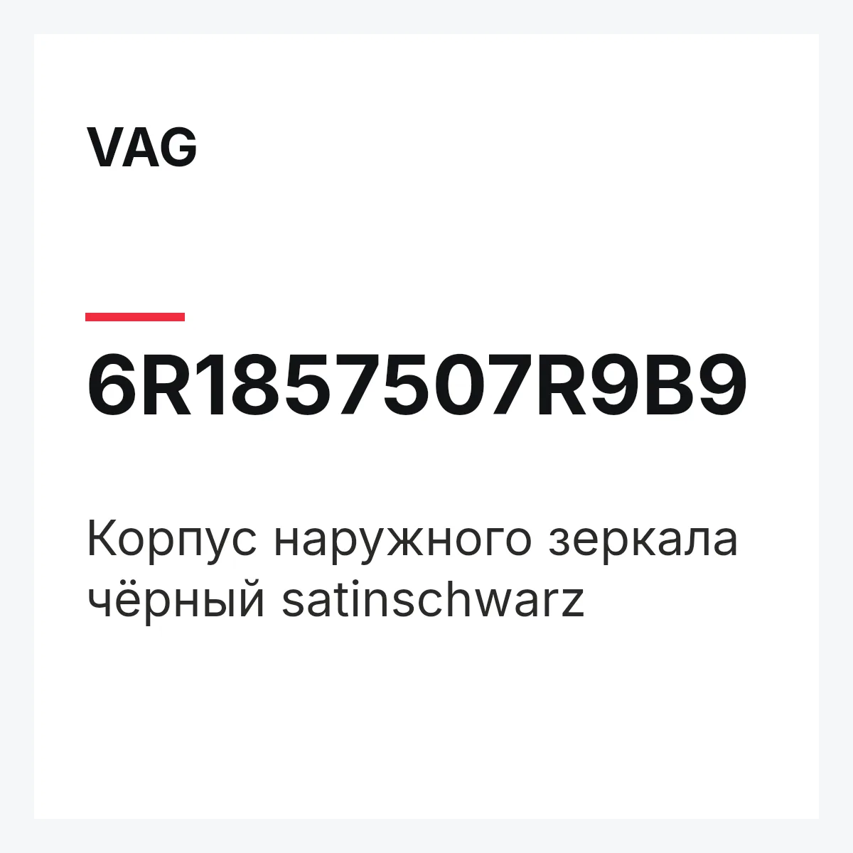 VAG 6R1857507R9B9 — Корпус наружного зеркала чёрный satinschwarz