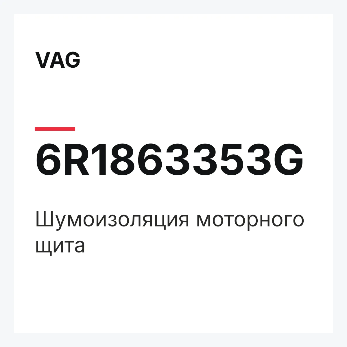 VAG 6R1863353G — Шумоизоляция моторного щита