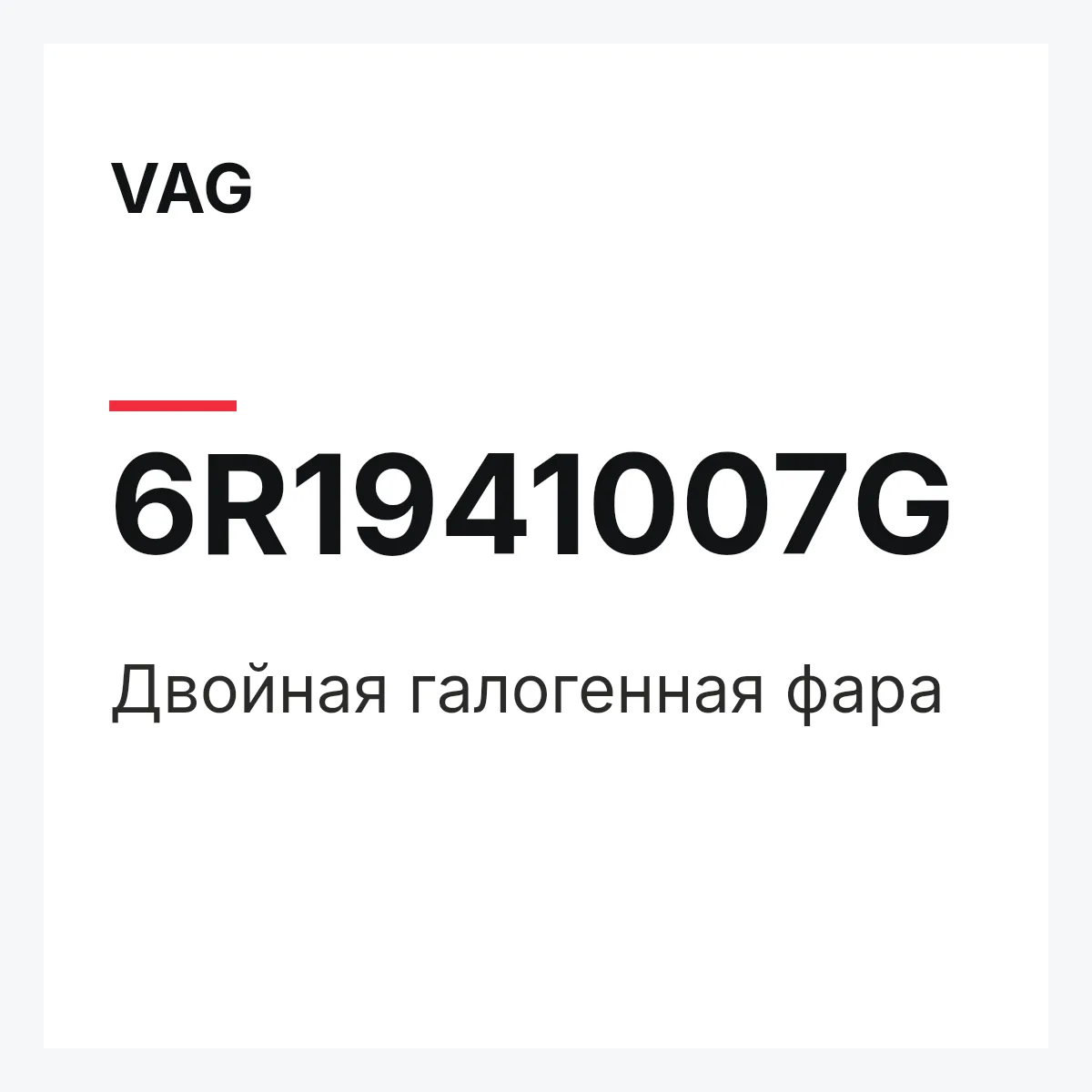 VAG 6R1941007G — Двойная галогенная фара