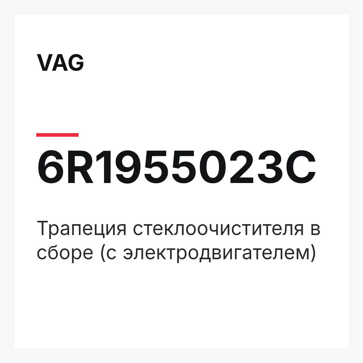 VAG 6R1955023C — Трапеция стеклоочистителя в сборе (с электродвигателем)