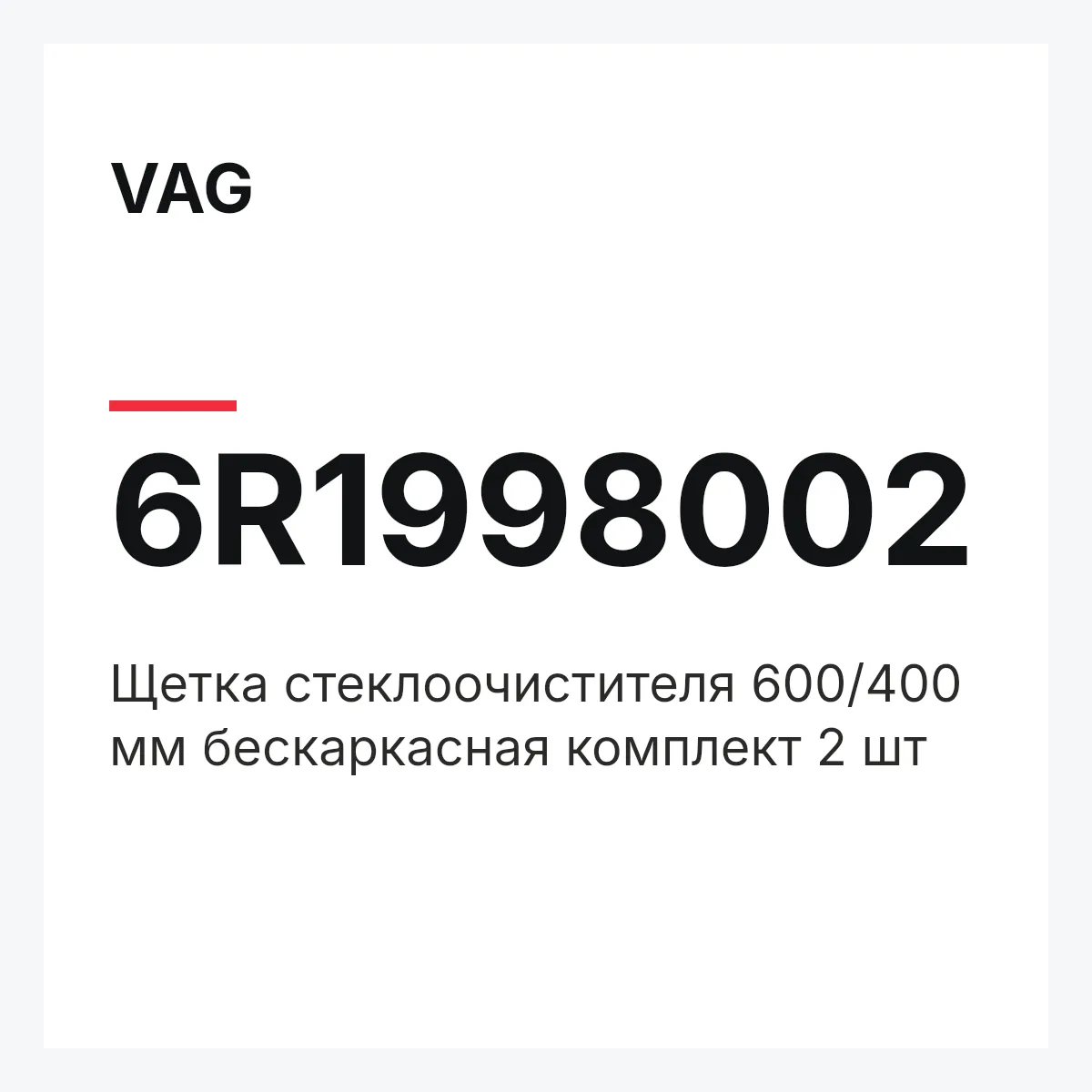 VAG 6R1998002 — Щетка стеклоочистителя 600/400 мм бескаркасная комплект 2 шт