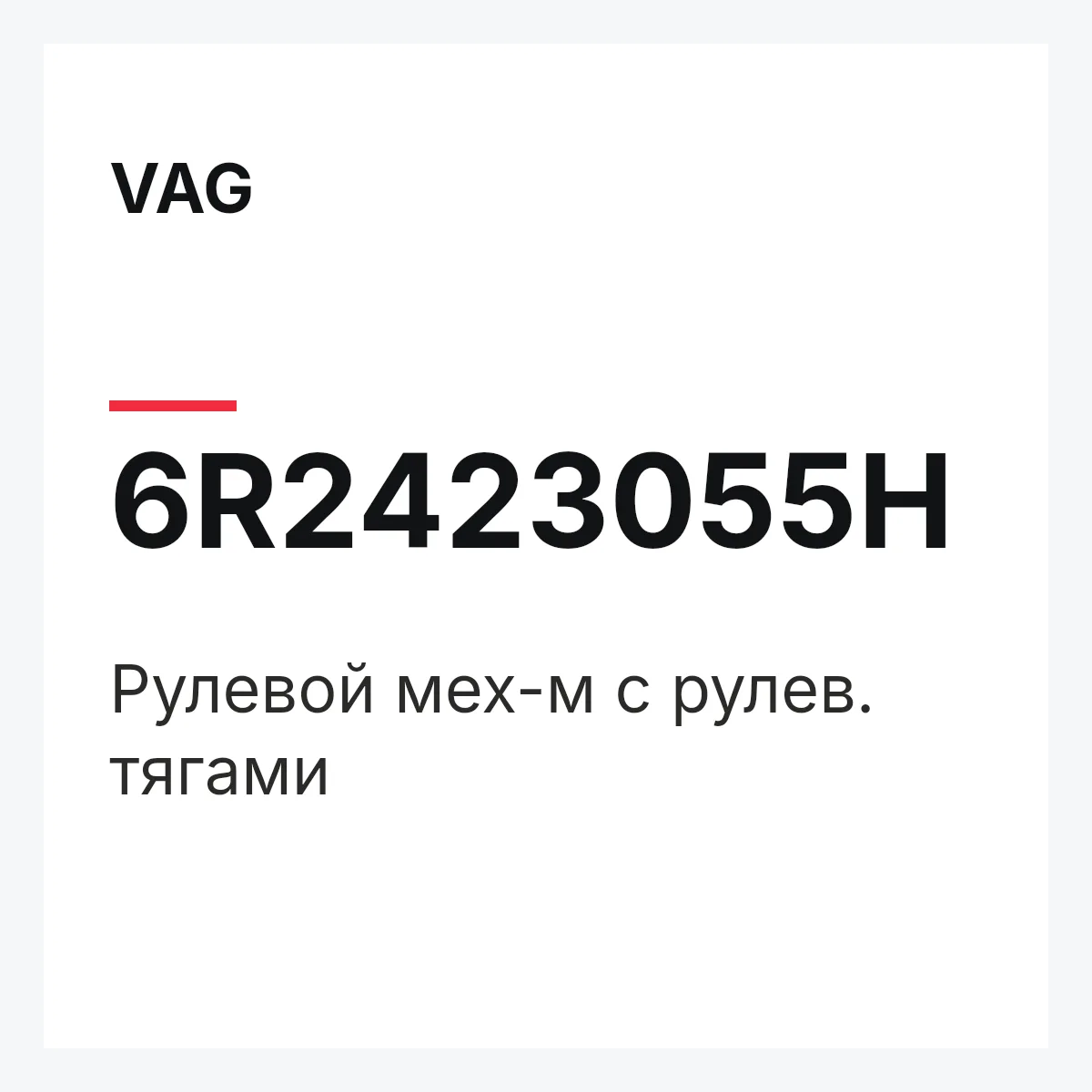 VAG 6R2423055H — Рулевой мех-м с рулев. тягами