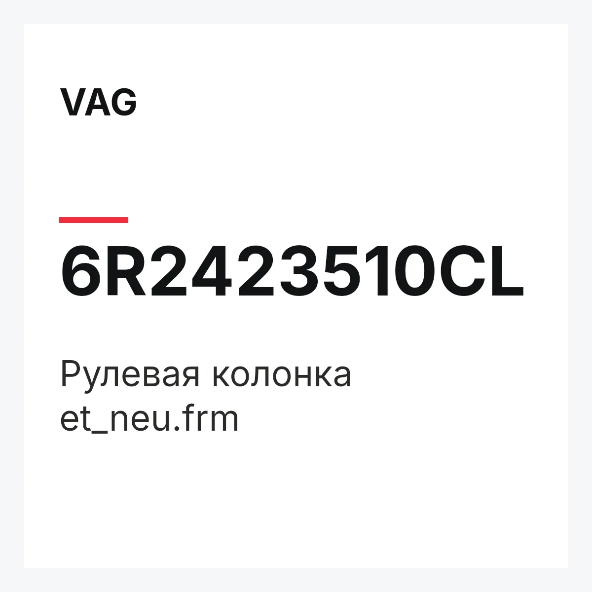 VAG 6R2423510CL — Рулевая колонка et_neu.frm
