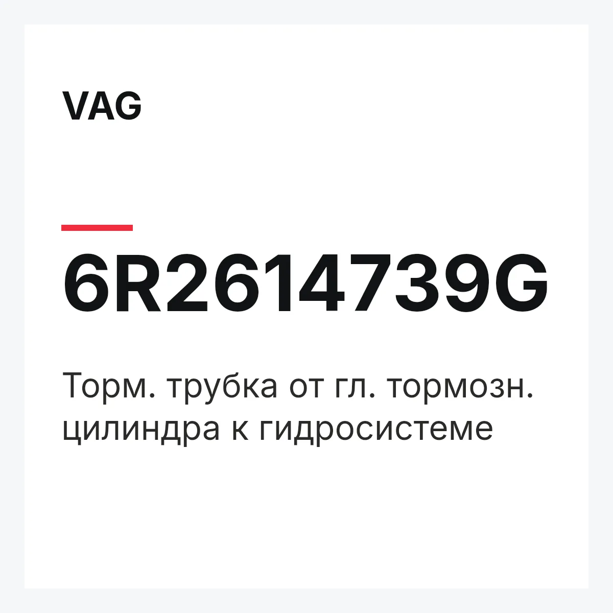 VAG 6R2614739G — Торм. трубка от гл. тормозн. цилиндра к гидросистеме