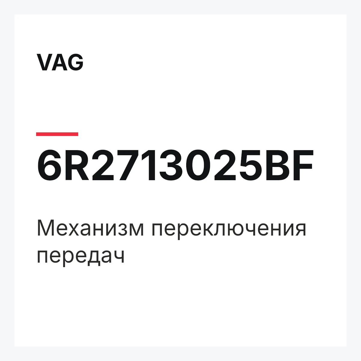 VAG 6R2713025BF — Механизм переключения передач