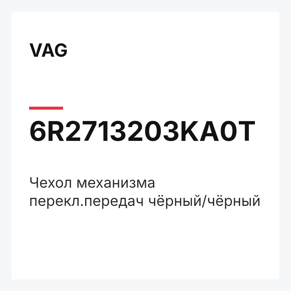 VAG 6R2713203KA0T — Чехол механизма перекл.передач чёрный/чёрный
