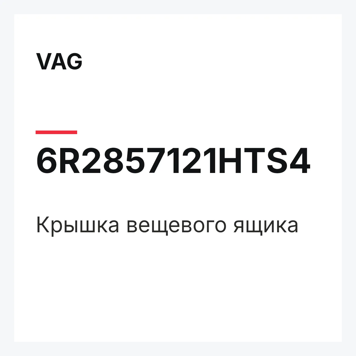 VAG 6R2857121HTS4 — Крышка вещевого ящика