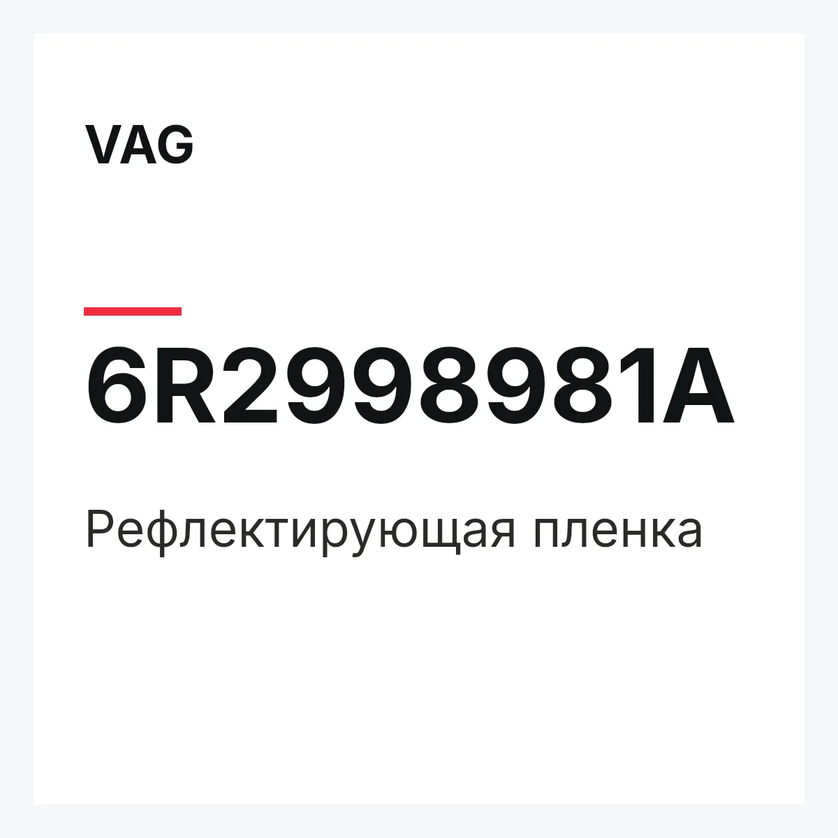 VAG 6R2998981A — Рефлектирующая пленка