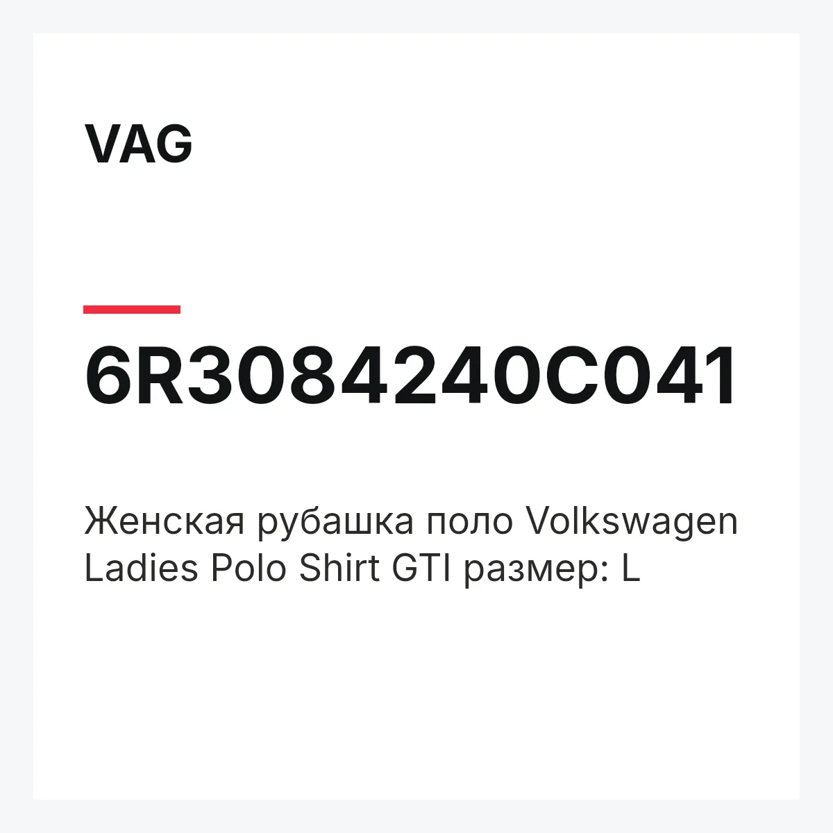 VAG 6R3084240C041 — Женская рубашка поло Volkswagen Ladies Polo Shirt GTI размер: L
