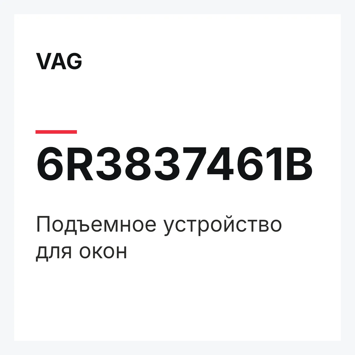 VAG 6R3837461B — Подъемное устройство для окон