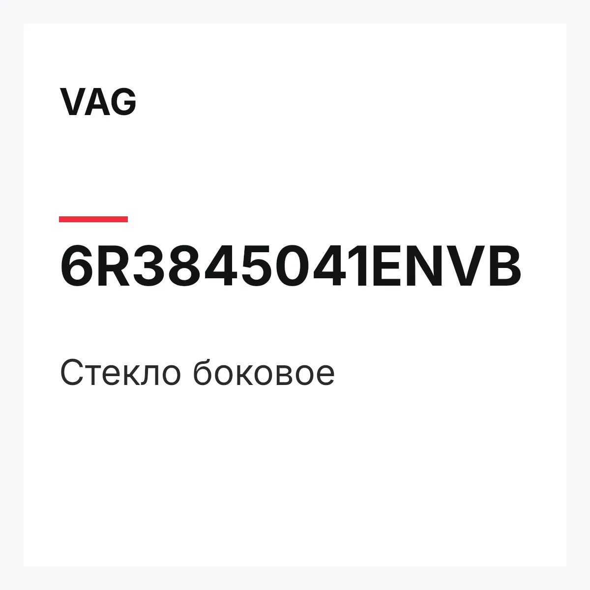 VAG 6R3845041ENVB — Стекло боковое