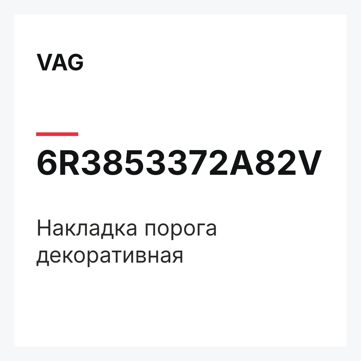 VAG 6R3853372A82V — Накладка порога декоративная