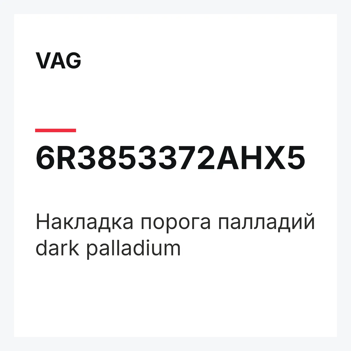 VAG 6R3853372AHX5 — Накладка порога палладий dark palladium