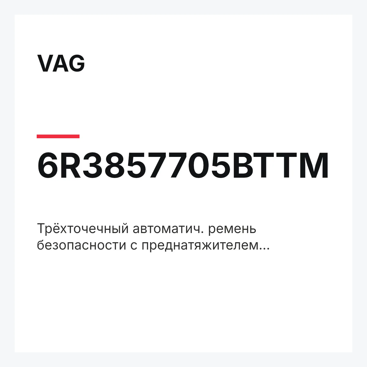 VAG 6R3857705BTTM — Трёхточечный автоматич. ремень безопасности с преднатяжителем чёрный/красный