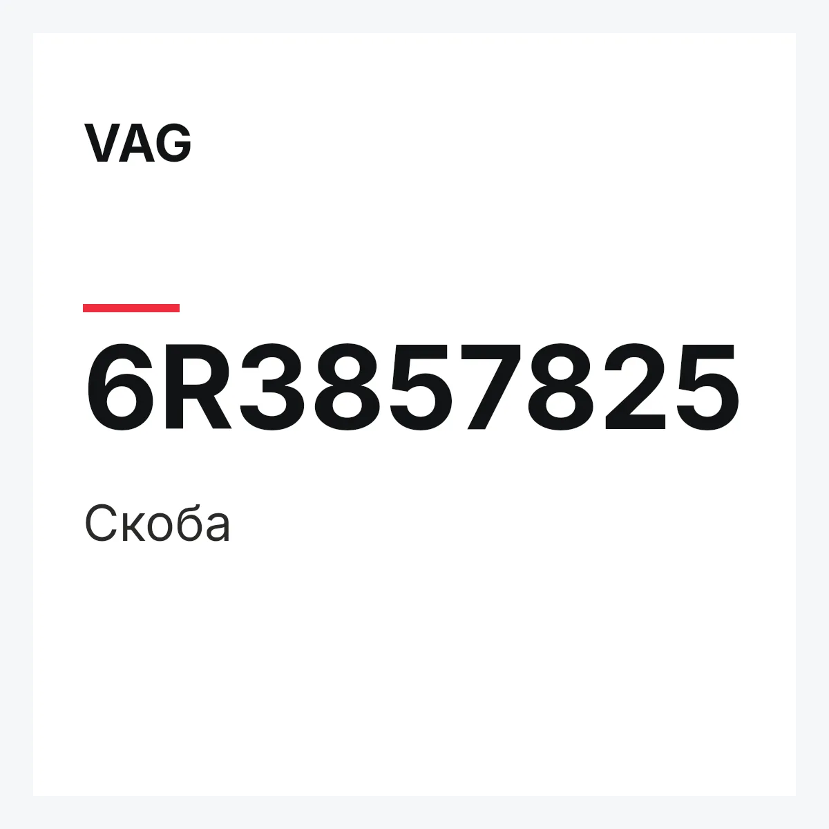VAG 6R3857825 — Скоба