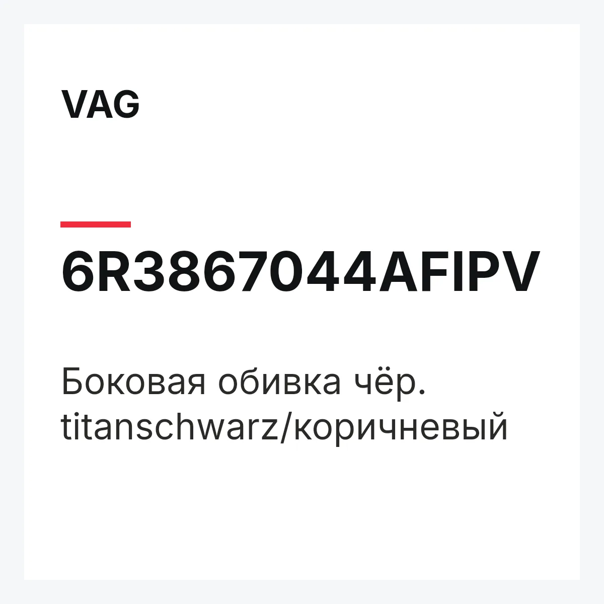 VAG 6R3867044AFIPV — Боковая обивка чёр. titanschwarz/коричневый