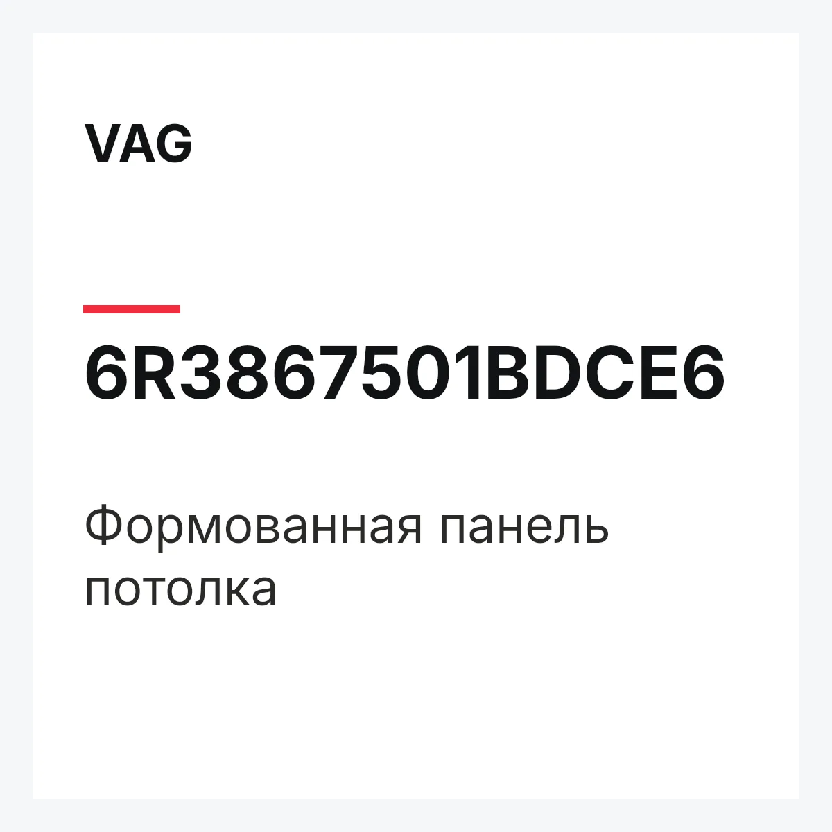 VAG 6R3867501BDCE6 — Формованная панель потолка