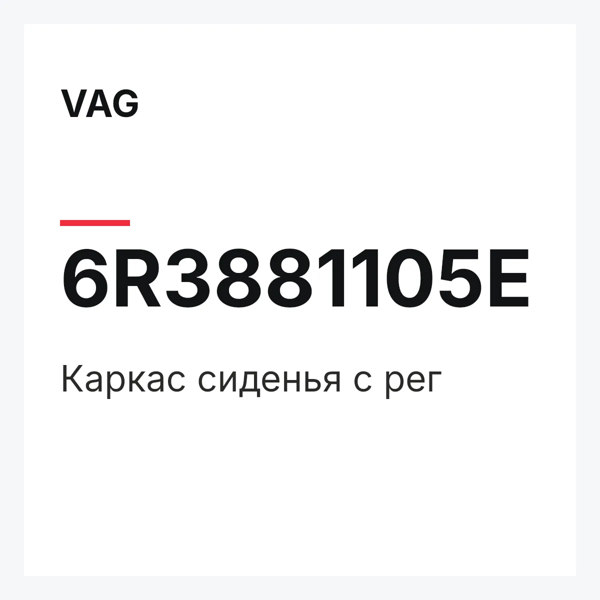 VAG 6R3881105E — Каркас сиденья с рег