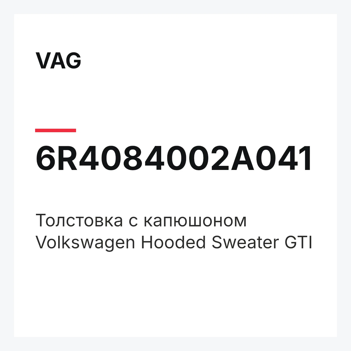 VAG 6R4084002A041 — Толстовка с капюшоном Volkswagen Hooded Sweater GTI