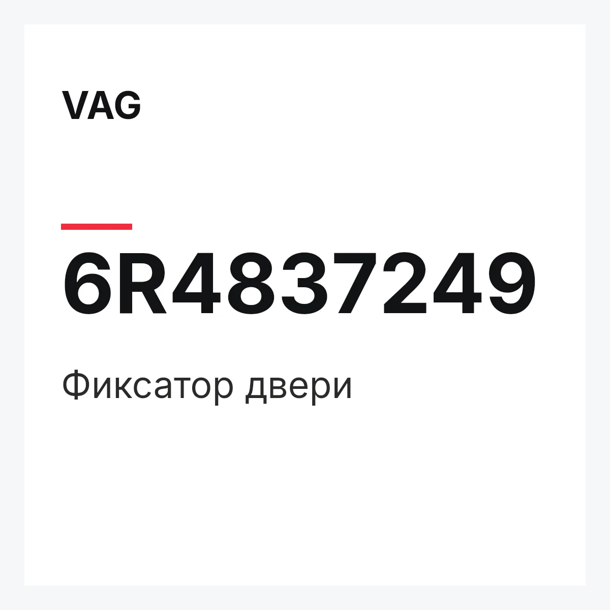 VAG 6R4837249 — Фиксатор двери
