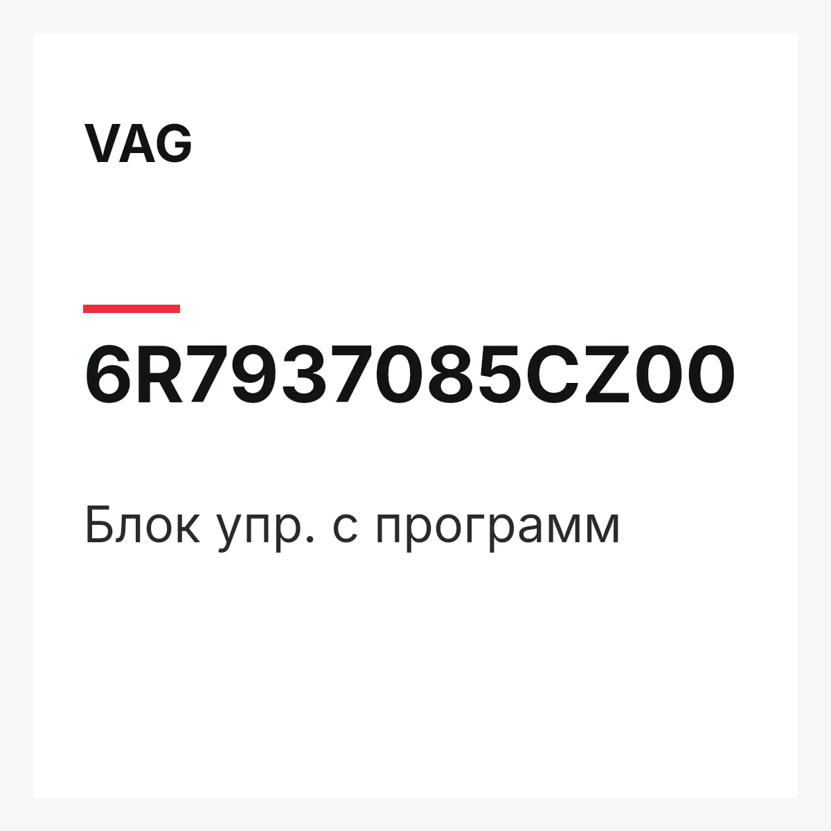 VAG 6R7937085CZ00 — Блок упр. с программ