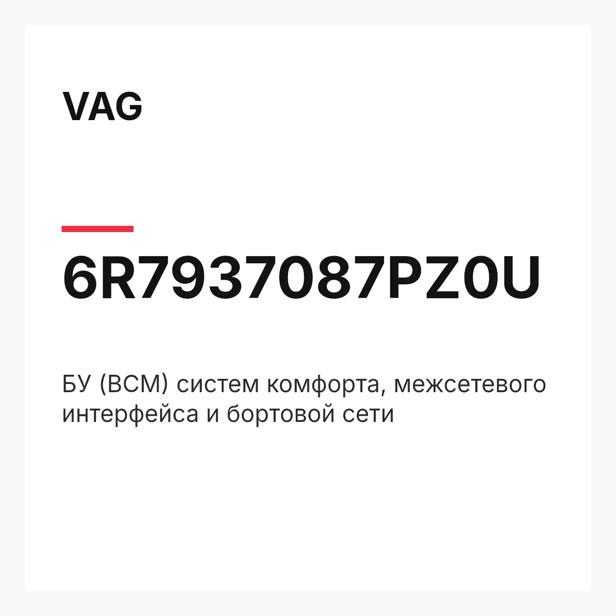 VAG 6R7937087PZ0U — БУ (BCM) систем комфорта, межсетевого интерфейса и бортовой сети