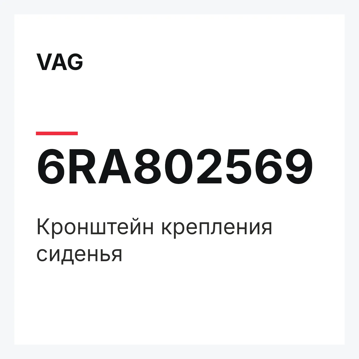 VAG 6RA802569 — Кронштейн крепления сиденья