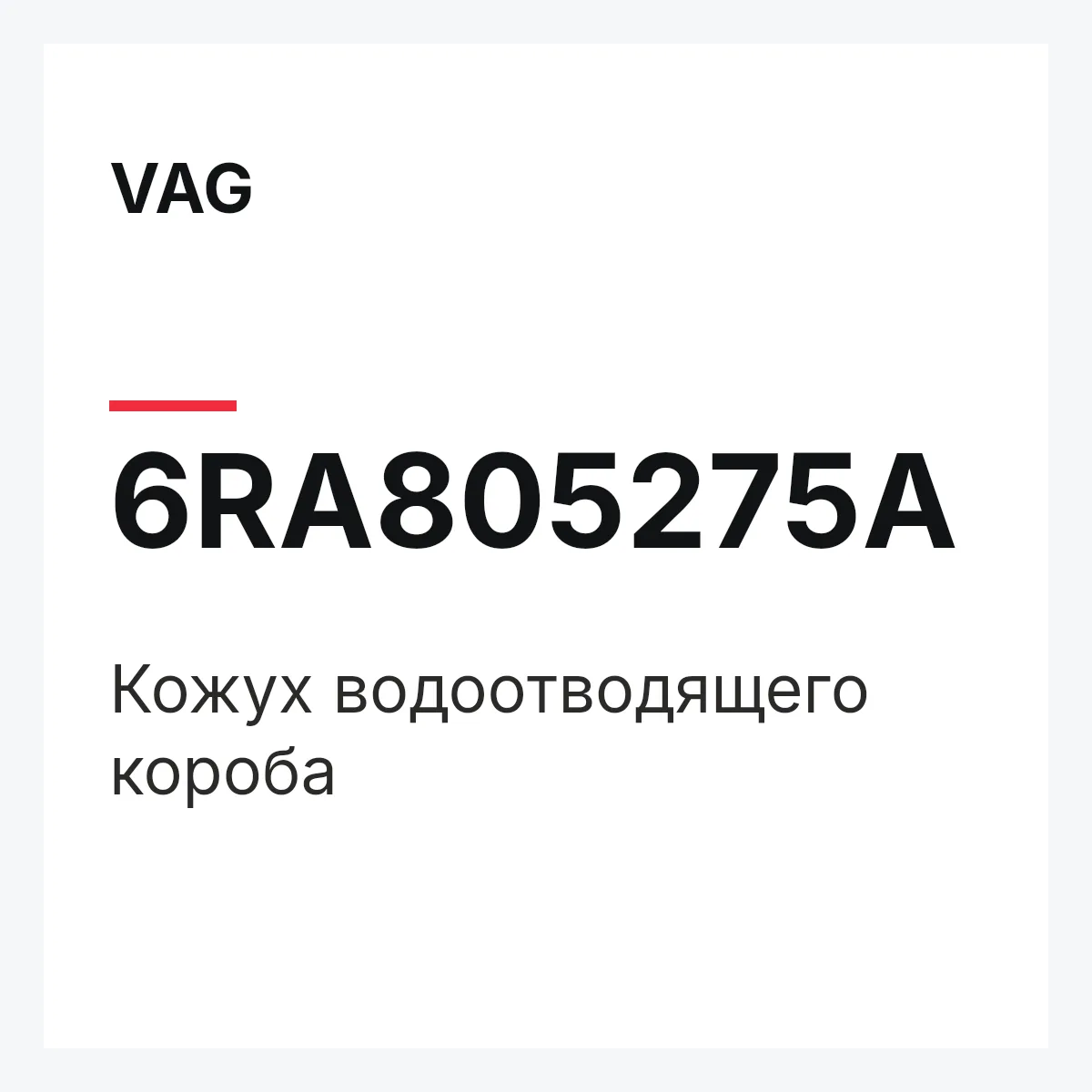 VAG 6RA805275A — Кожух водоотводящего короба