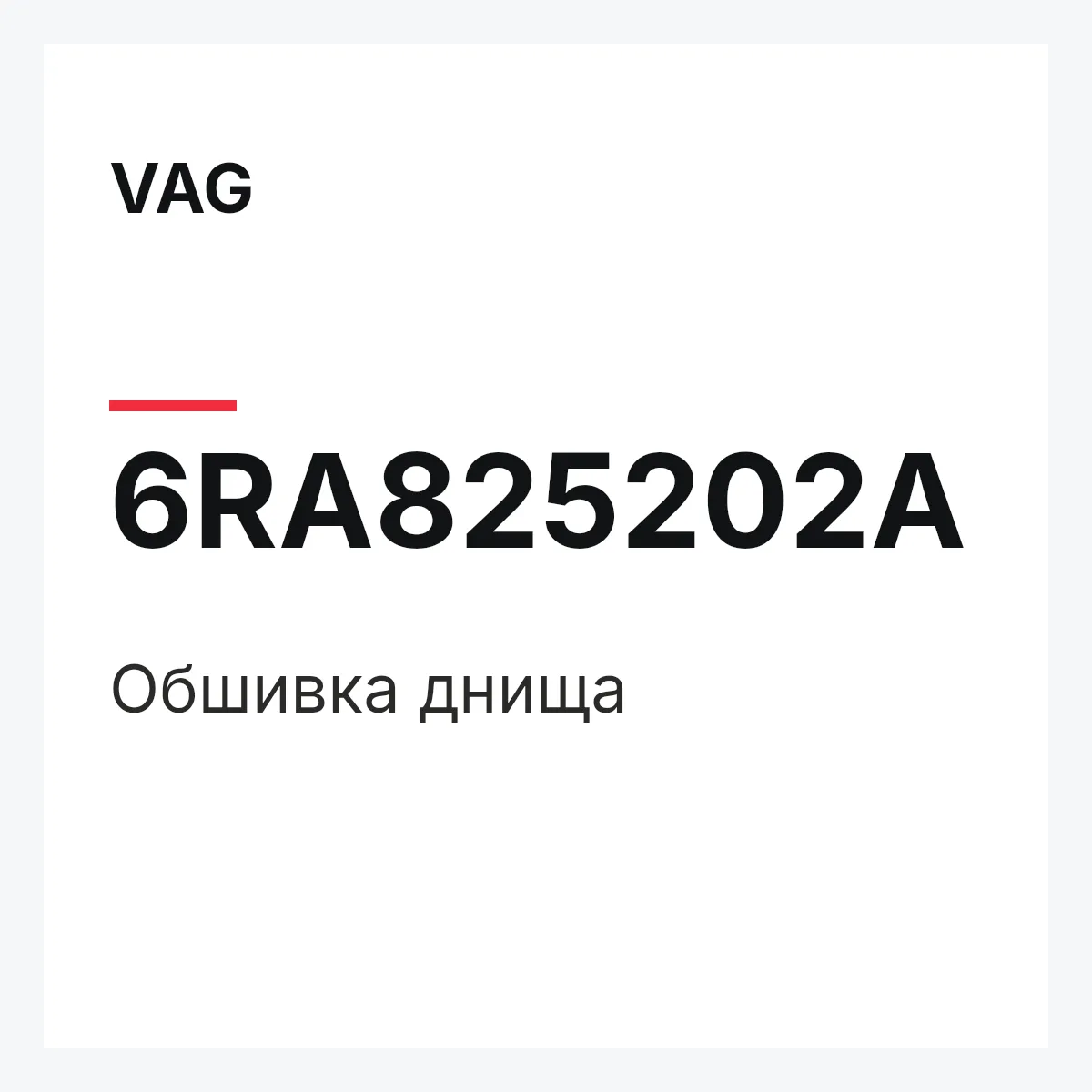 VAG 6RA825202A — Обшивка днища