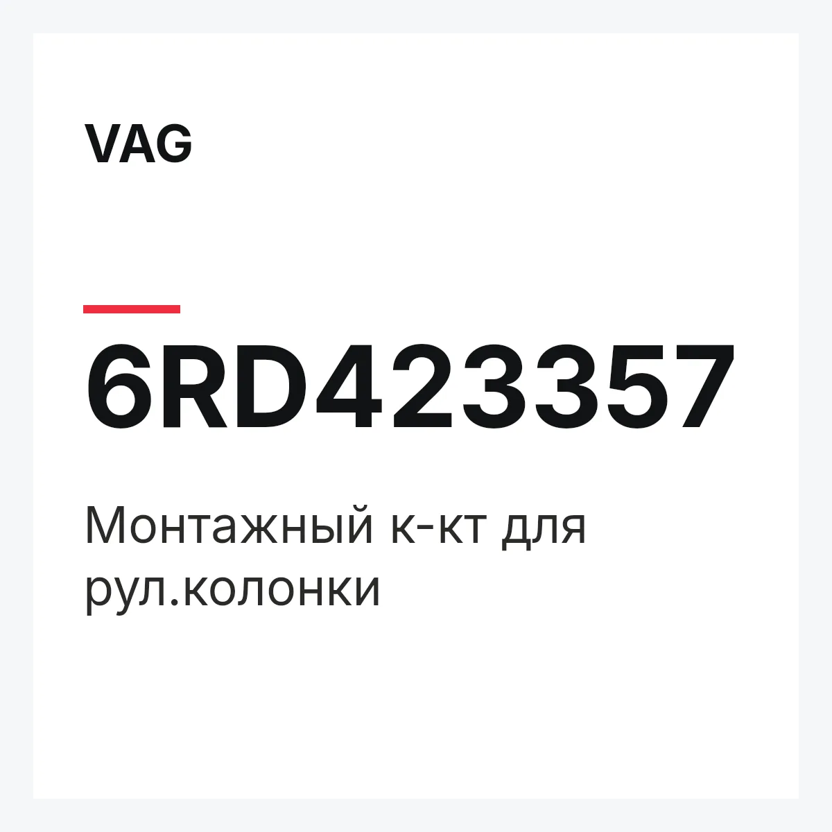 VAG 6RD423357 — Монтажный к-кт для рул.колонки