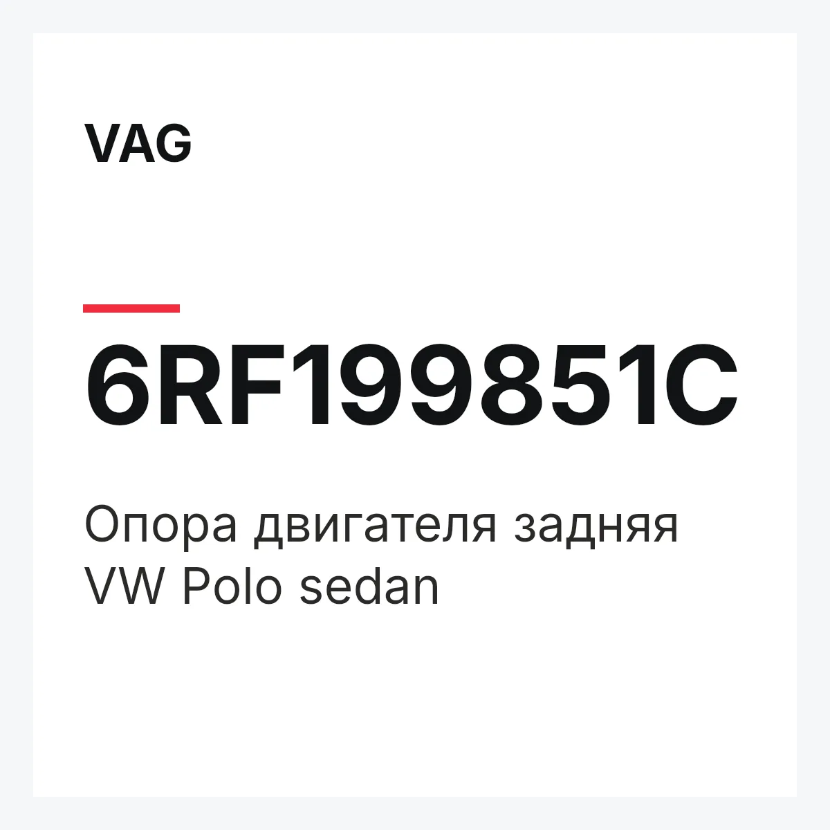 VAG 6RF199851C — Опора двигателя задняя VW Polo sedan