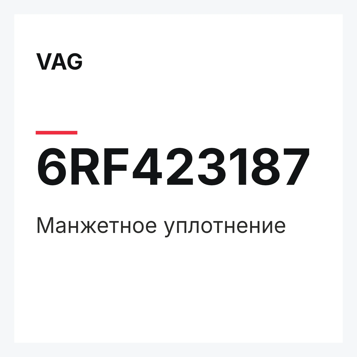 VAG 6RF423187 — Манжетное уплотнение