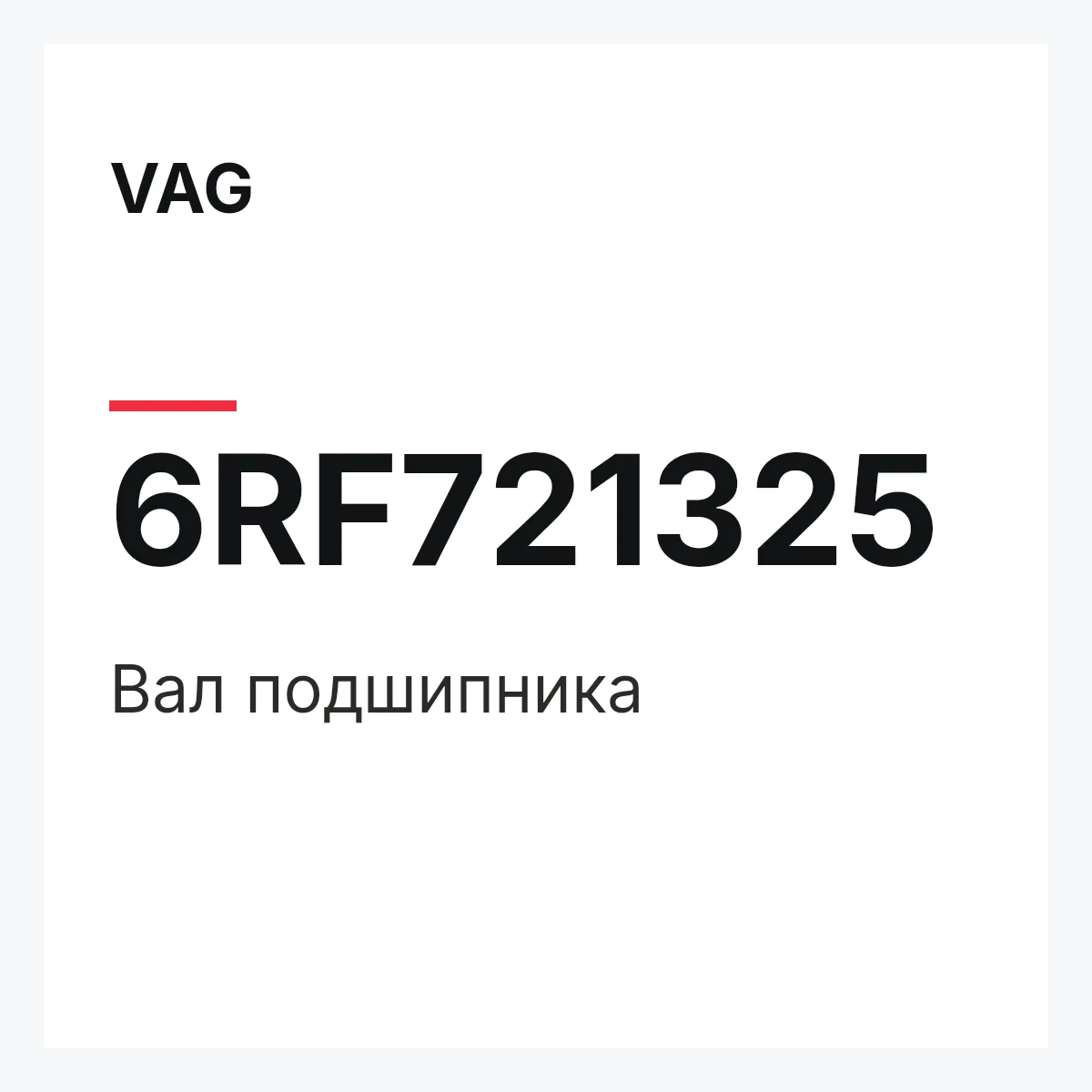 VAG 6RF721325 — Вал подшипника