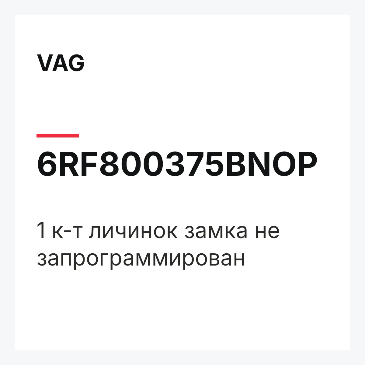 VAG 6RF800375BNOP — 1 к-т личинок замка не запрограммирован