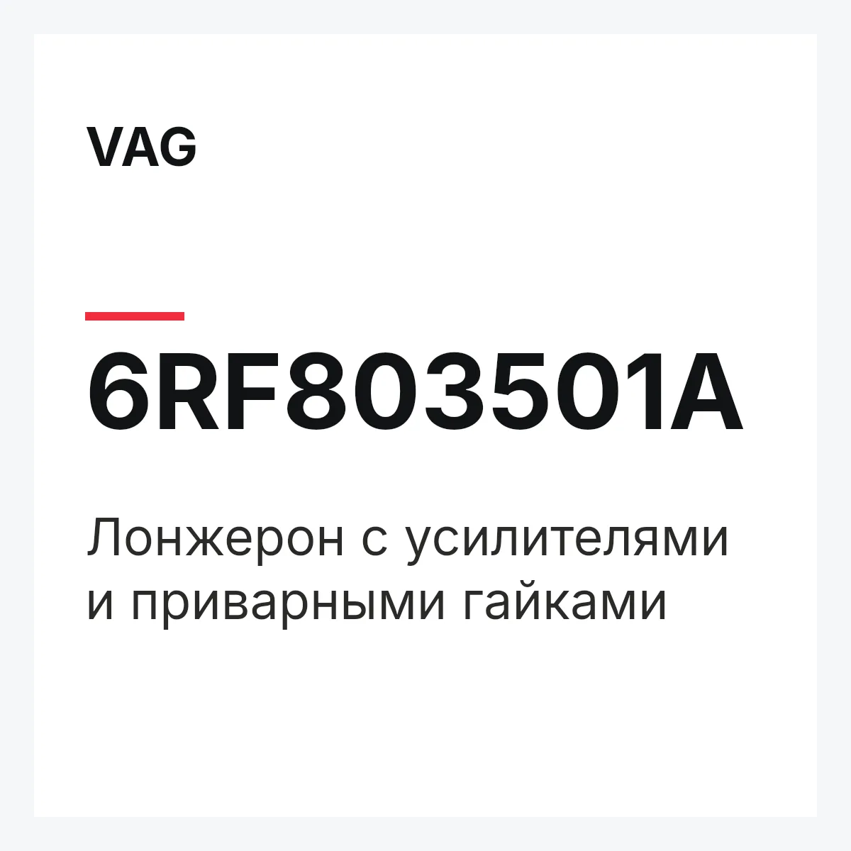 VAG 6RF803501A — Лонжерон с усилителями и приварными гайками
