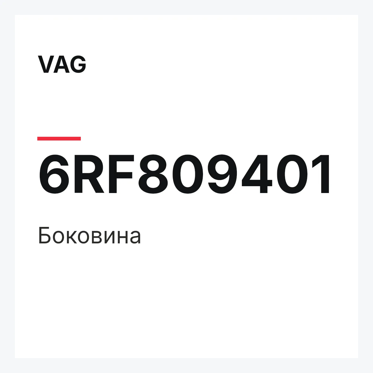 VAG 6RF809401 — Боковина