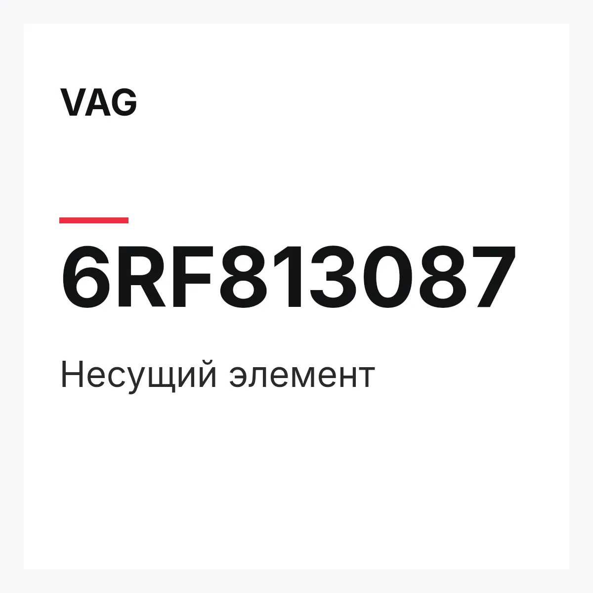 VAG 6RF813087 — Несущий элемент