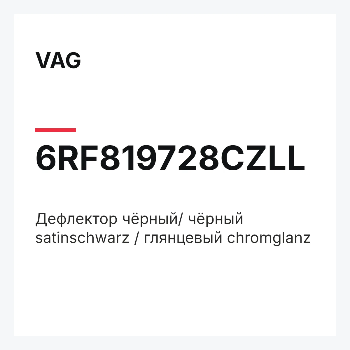 VAG 6RF819728CZLL — Дефлектор чёрный/ чёрный satinschwarz / глянцевый chromglanz