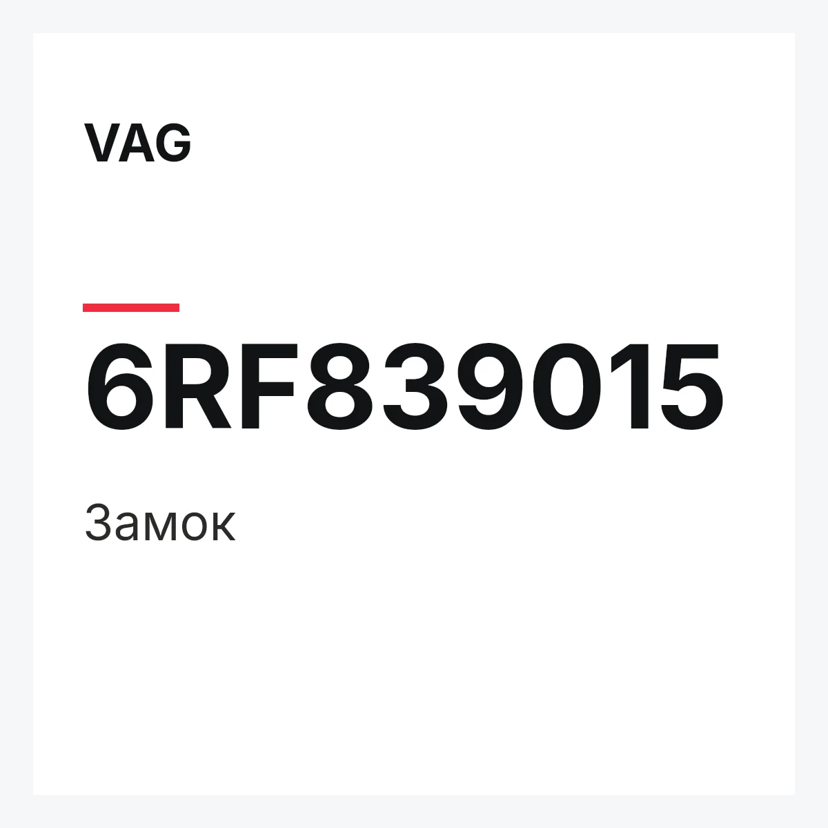 VAG 6RF839015 — Замок